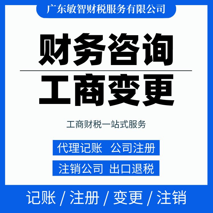 一站式財稅解決方案 從工商代辦到代理記賬，敏智財稅助力東莞企業(yè)無憂經(jīng)營
