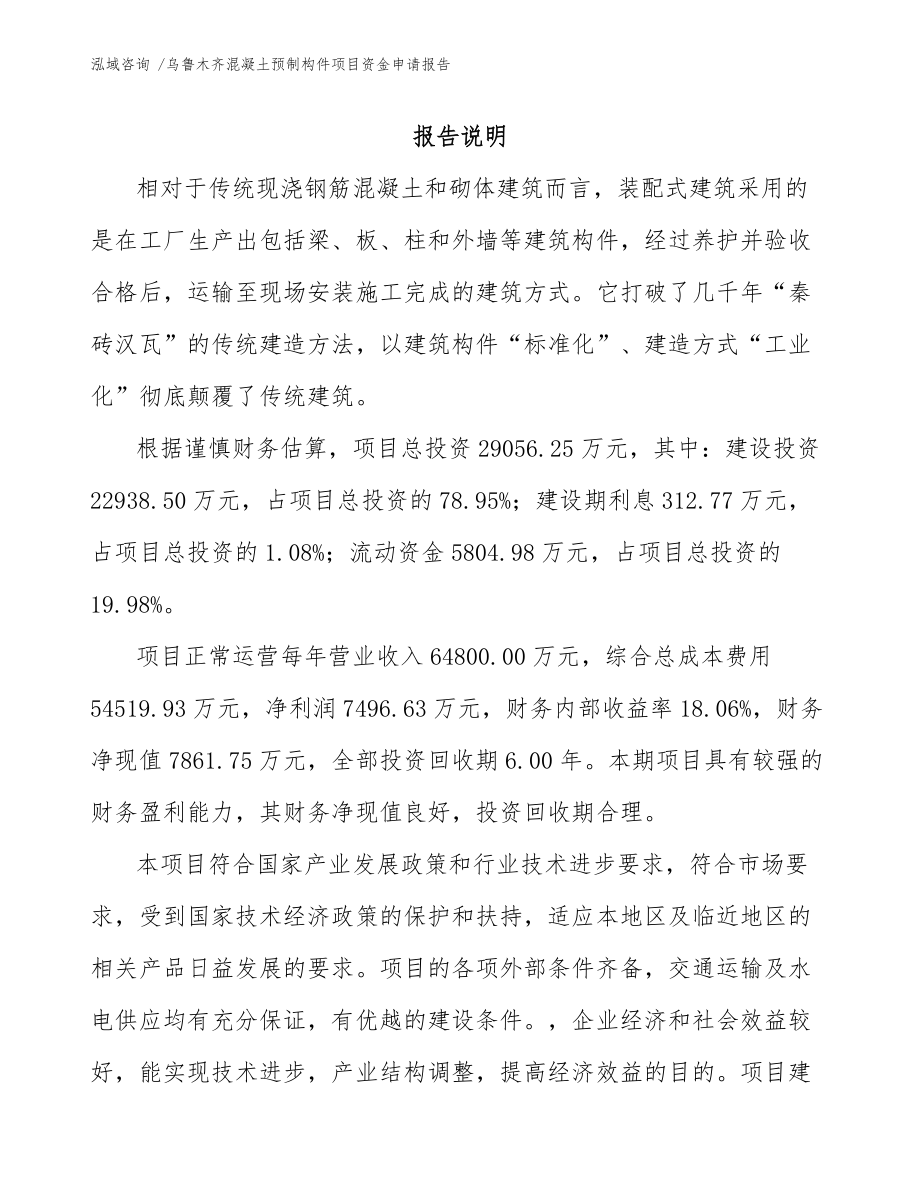 烏魯木齊混凝土預(yù)制構(gòu)件項(xiàng)目資金申請報告（模板參考）